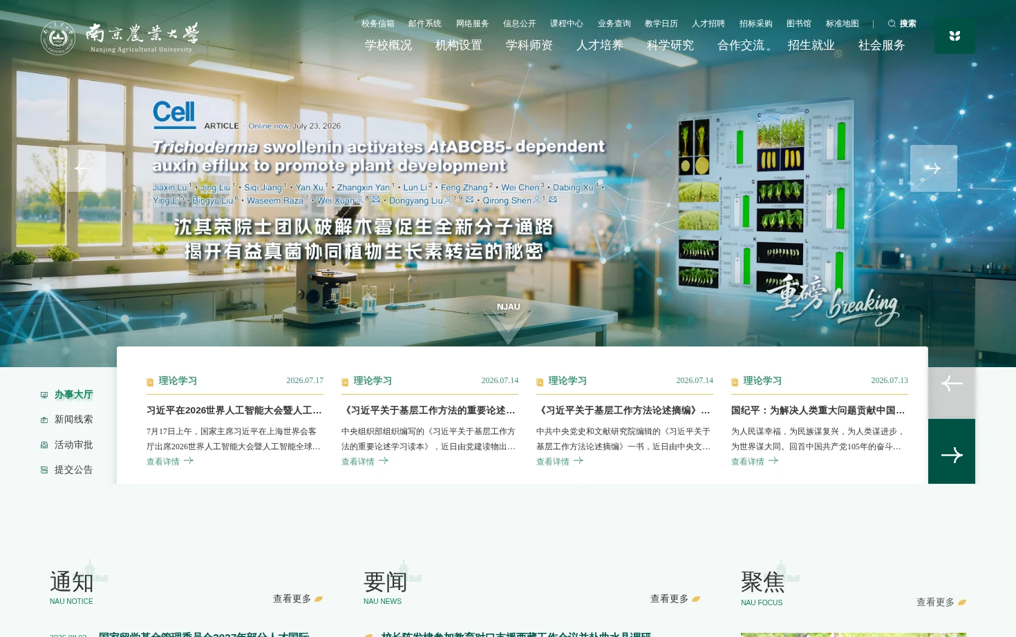 南京农业大学 页面快照